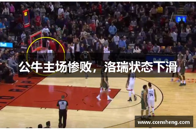 公牛主场惨败，洛瑞状态下滑