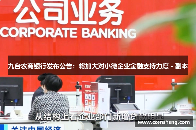 九台农商银行发布公告：将加大对小微企业金融支持力度 - 副本
