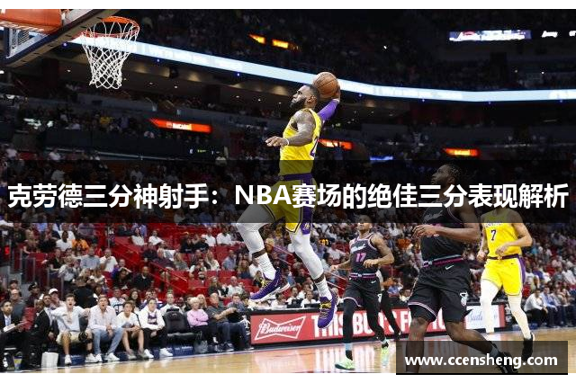 克劳德三分神射手：NBA赛场的绝佳三分表现解析