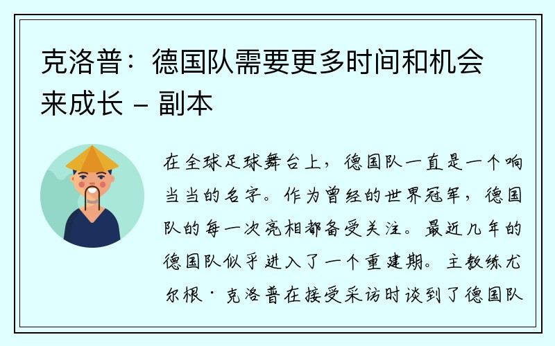 克洛普：德国队需要更多时间和机会来成长 - 副本