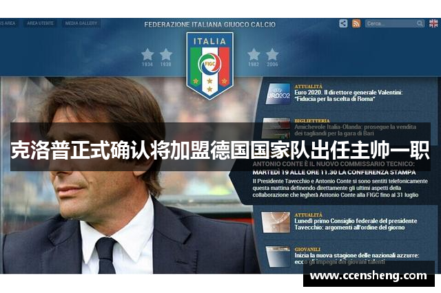 克洛普正式确认将加盟德国国家队出任主帅一职
