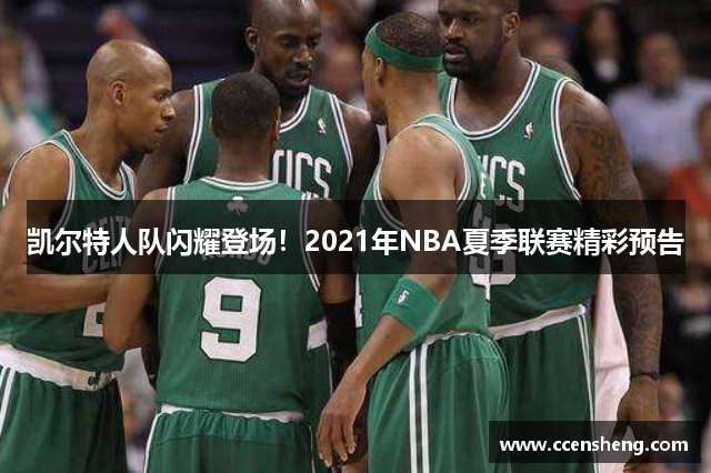 凯尔特人队闪耀登场！2021年NBA夏季联赛精彩预告