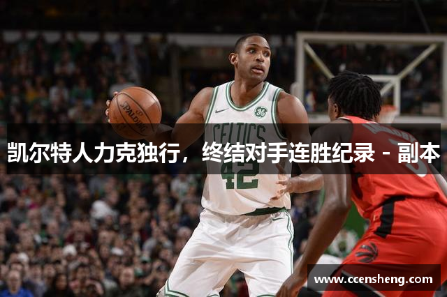 凯尔特人力克独行，终结对手连胜纪录 - 副本
