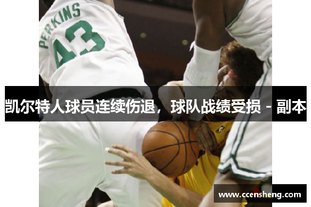 凯尔特人球员连续伤退，球队战绩受损 - 副本