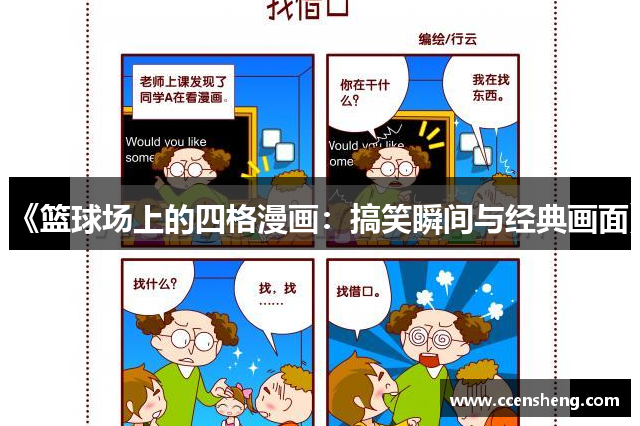 《篮球场上的四格漫画：搞笑瞬间与经典画面》