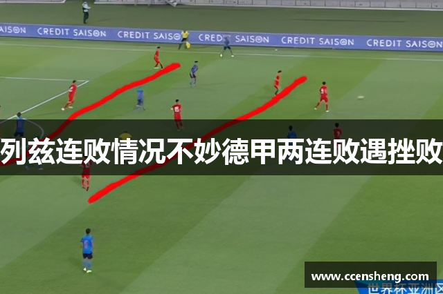 列兹连败情况不妙德甲两连败遇挫败