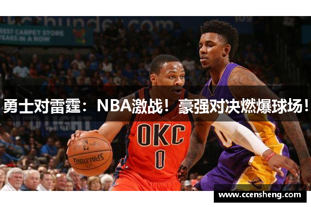 勇士对雷霆：NBA激战！豪强对决燃爆球场！
