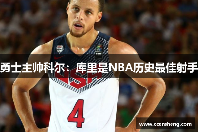 勇士主帅科尔：库里是NBA历史最佳射手
