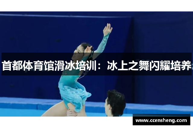 首都体育馆滑冰培训：冰上之舞闪耀培养