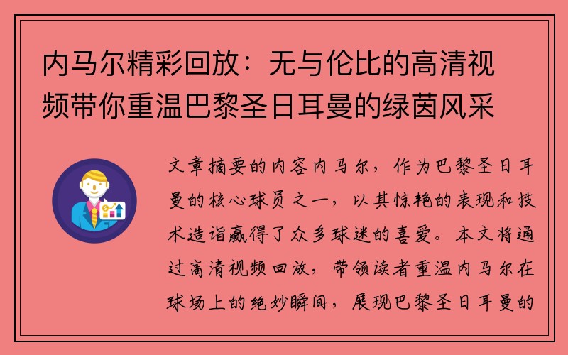 内马尔精彩回放：无与伦比的高清视频带你重温巴黎圣日耳曼的绿茵风采