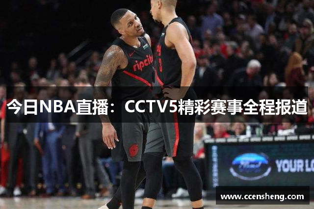 今日NBA直播：CCTV5精彩赛事全程报道