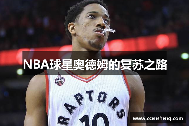 NBA球星奥德姆的复苏之路