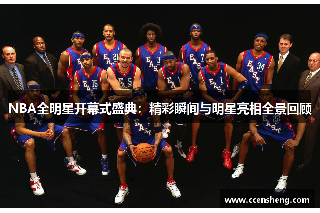NBA全明星开幕式盛典：精彩瞬间与明星亮相全景回顾