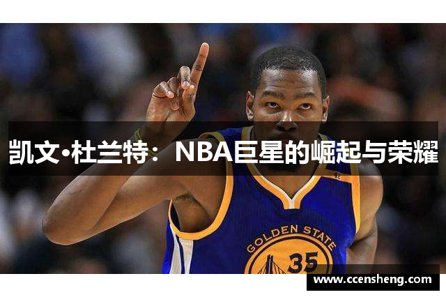 凯文·杜兰特：NBA巨星的崛起与荣耀