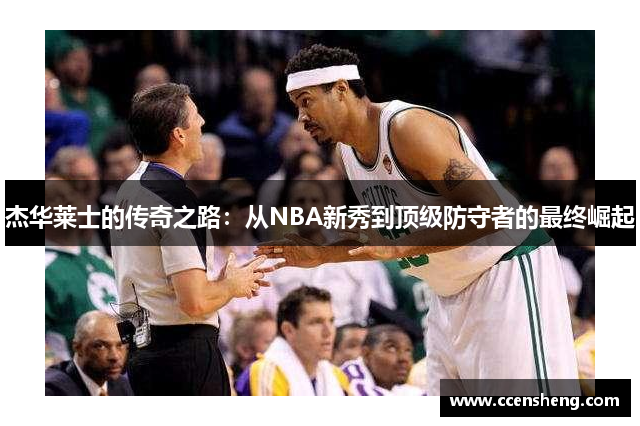 杰华莱士的传奇之路：从NBA新秀到顶级防守者的最终崛起