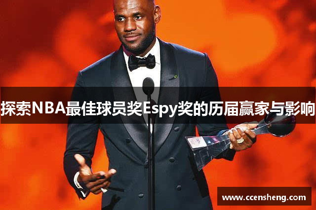 探索NBA最佳球员奖Espy奖的历届赢家与影响