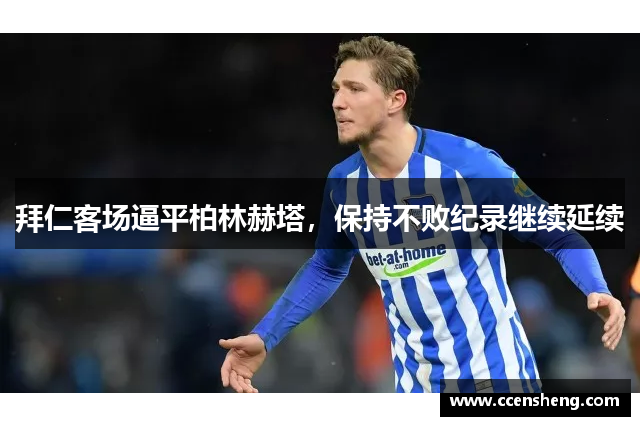 拜仁客场逼平柏林赫塔，保持不败纪录继续延续
