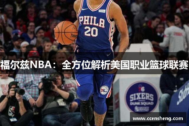 福尔兹NBA：全方位解析美国职业篮球联赛