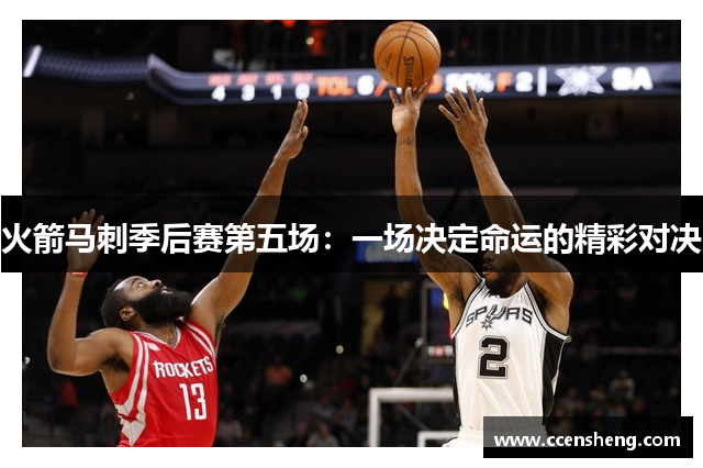 火箭马刺季后赛第五场：一场决定命运的精彩对决