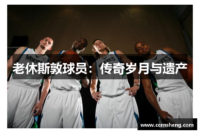 老休斯敦球员：传奇岁月与遗产