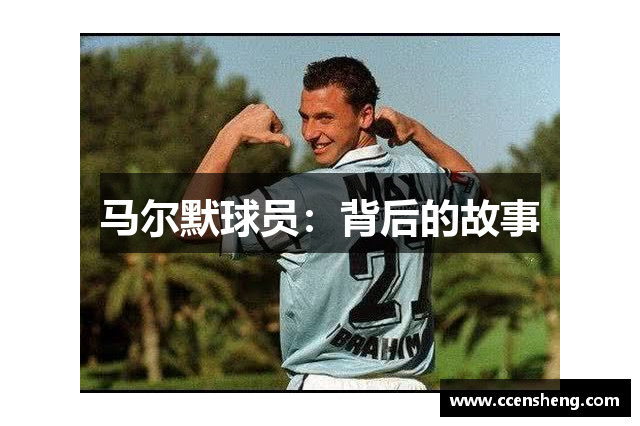 马尔默球员：背后的故事