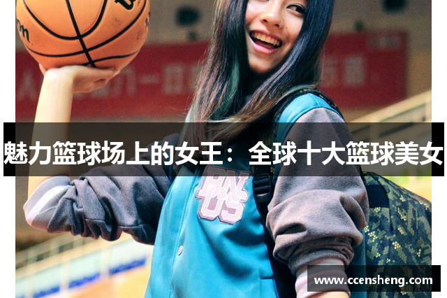 魅力篮球场上的女王：全球十大篮球美女