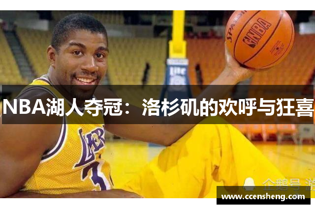 NBA湖人夺冠：洛杉矶的欢呼与狂喜
