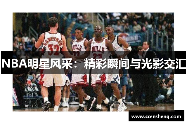 NBA明星风采：精彩瞬间与光影交汇
