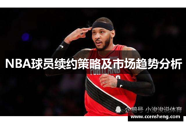 NBA球员续约策略及市场趋势分析