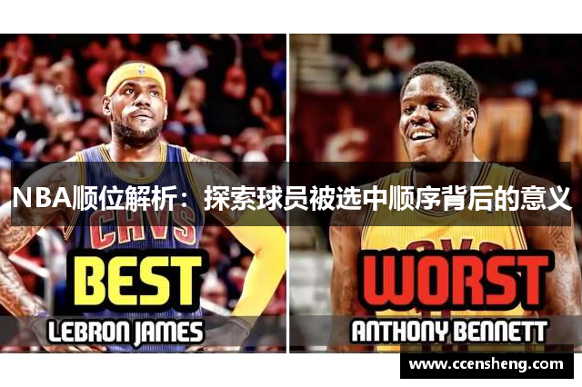 NBA顺位解析：探索球员被选中顺序背后的意义
