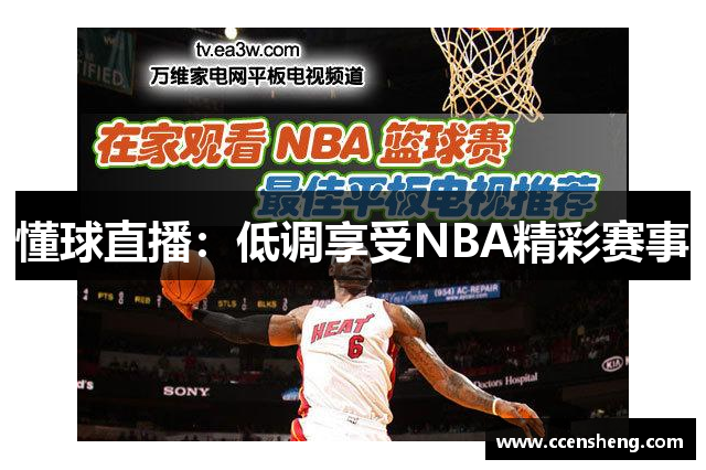 懂球直播：低调享受NBA精彩赛事