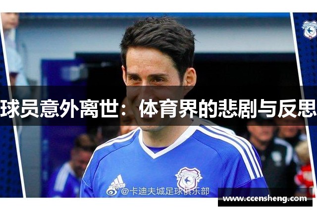 球员意外离世：体育界的悲剧与反思