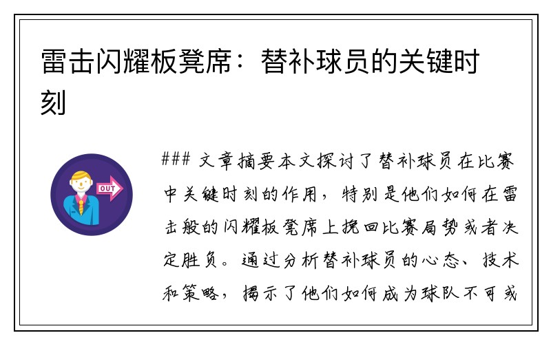 雷击闪耀板凳席：替补球员的关键时刻