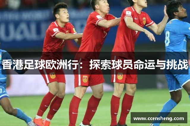 香港足球欧洲行：探索球员命运与挑战