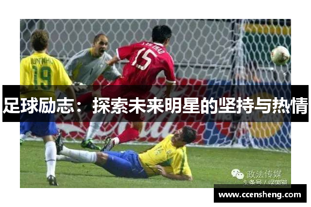 足球励志：探索未来明星的坚持与热情