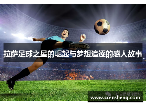 拉萨足球之星的崛起与梦想追逐的感人故事