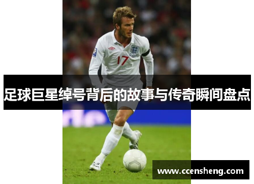 足球巨星绰号背后的故事与传奇瞬间盘点