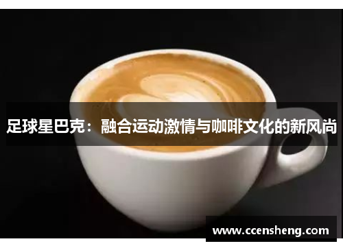 足球星巴克：融合运动激情与咖啡文化的新风尚