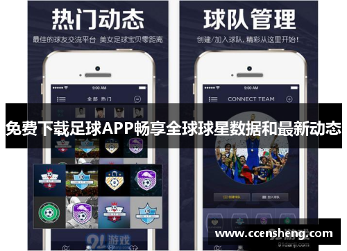 免费下载足球APP畅享全球球星数据和最新动态