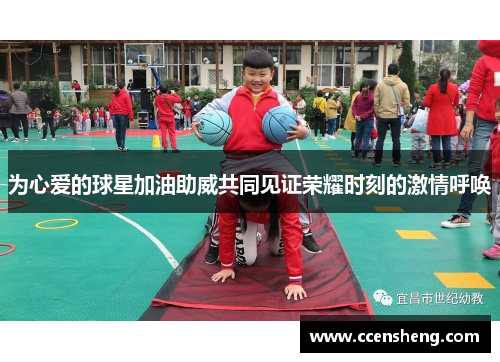 为心爱的球星加油助威共同见证荣耀时刻的激情呼唤