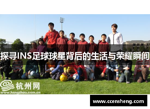 探寻INS足球球星背后的生活与荣耀瞬间