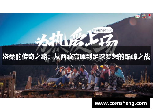 洛桑的传奇之路：从西藏高原到足球梦想的巅峰之战