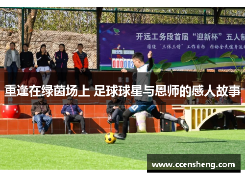 重逢在绿茵场上 足球球星与恩师的感人故事