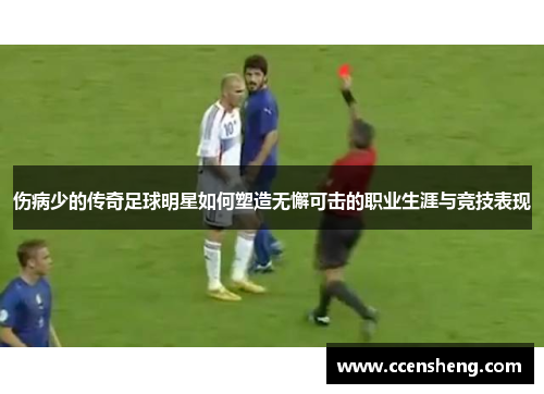 伤病少的传奇足球明星如何塑造无懈可击的职业生涯与竞技表现