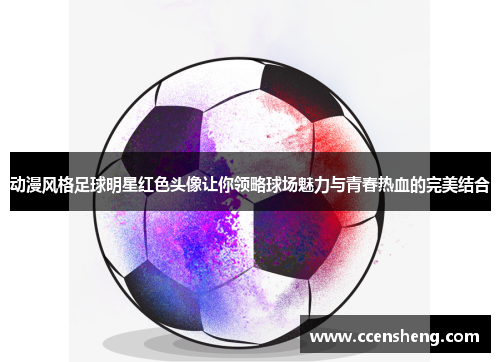 动漫风格足球明星红色头像让你领略球场魅力与青春热血的完美结合