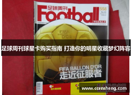 足球周刊球星卡购买指南 打造你的明星收藏梦幻阵容