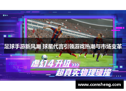 足球手游新风潮 球星代言引领游戏热潮与市场变革
