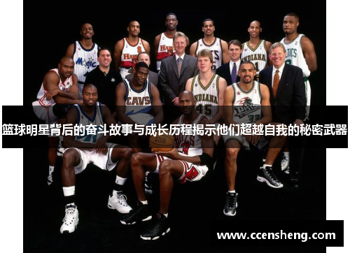 篮球明星背后的奋斗故事与成长历程揭示他们超越自我的秘密武器