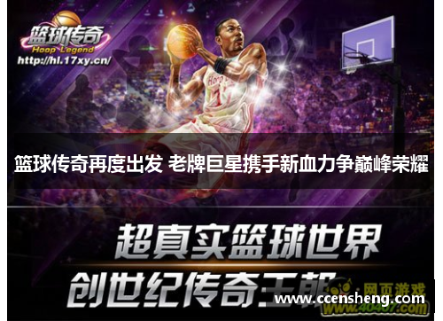 篮球传奇再度出发 老牌巨星携手新血力争巅峰荣耀