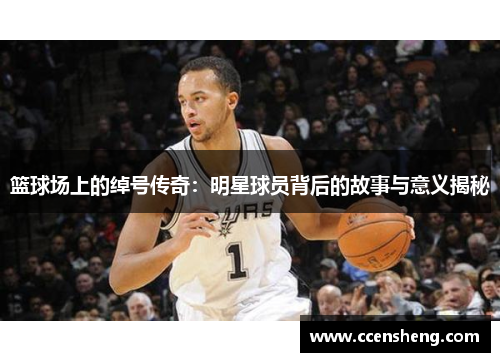 篮球场上的绰号传奇：明星球员背后的故事与意义揭秘